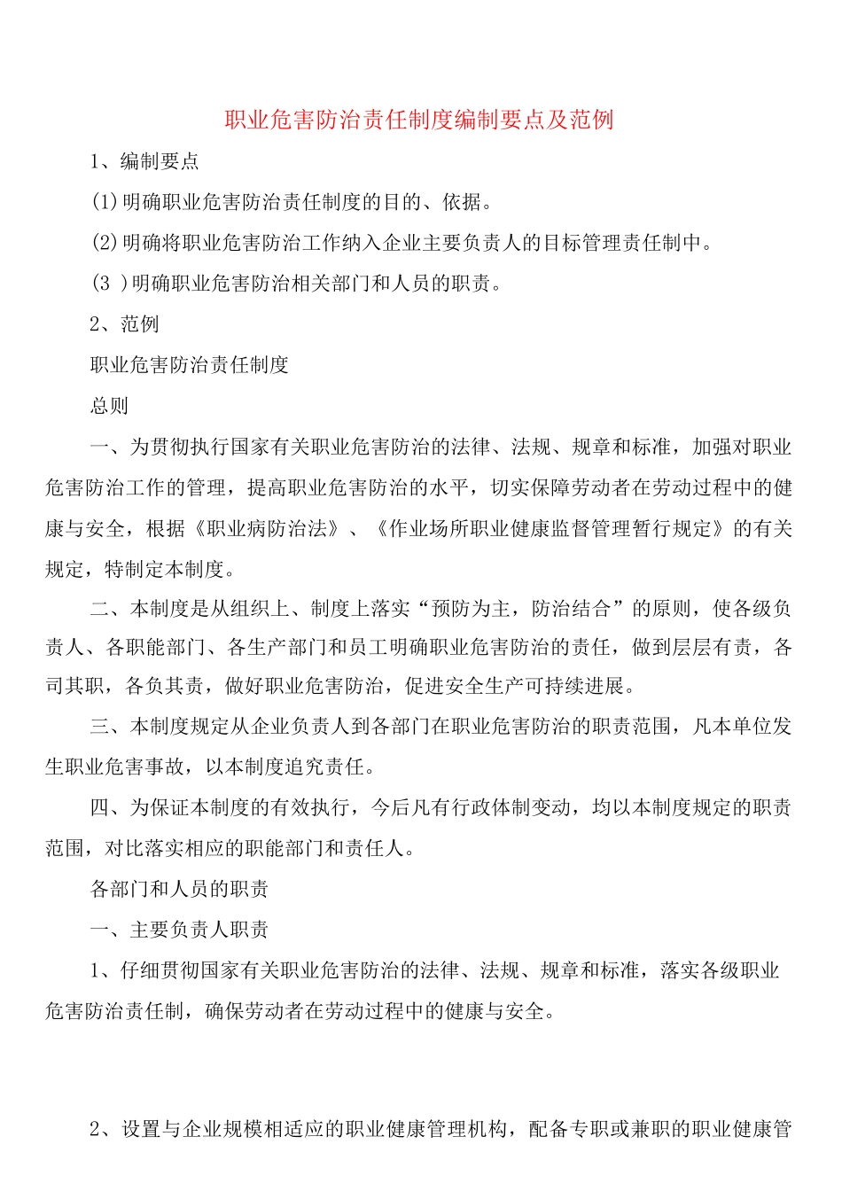 职业危害防治责任制度编制要点及_第1页