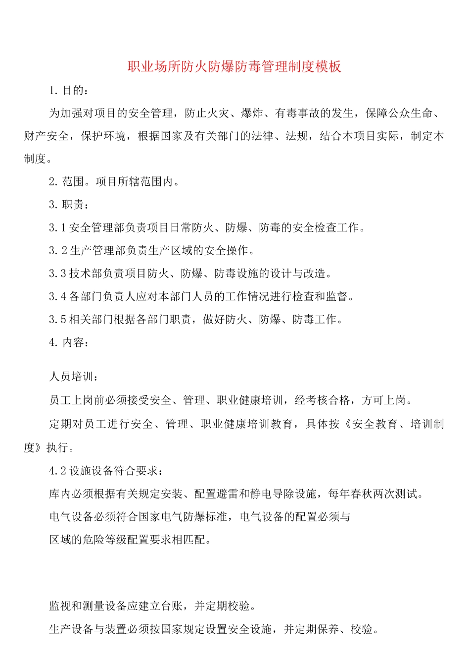 职业场所防火防爆防毒管理制度模板_第1页