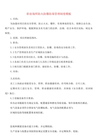 职业场所防火防爆防毒管理制度模板