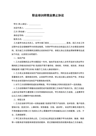 职业培训师竞业禁止协议