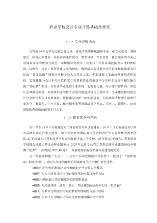 职业学校会计专业开设基础及背景
