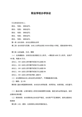 职业学校办学协议
