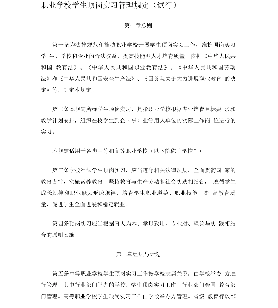 职业学校学生顶岗实习管理规定_第1页