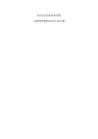 职业培训学校互联网营销师培训计划方案