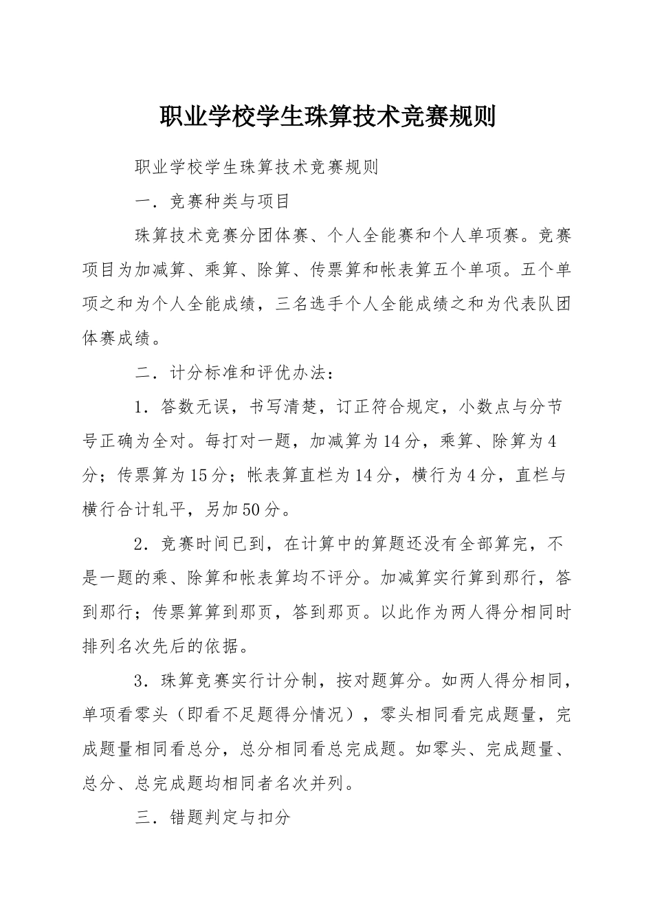 职业学校学生珠算技术比赛规则_第1页