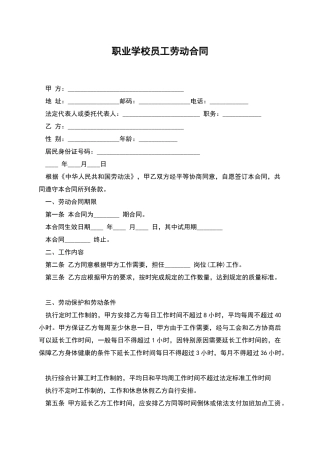 职业学校员工劳动合同