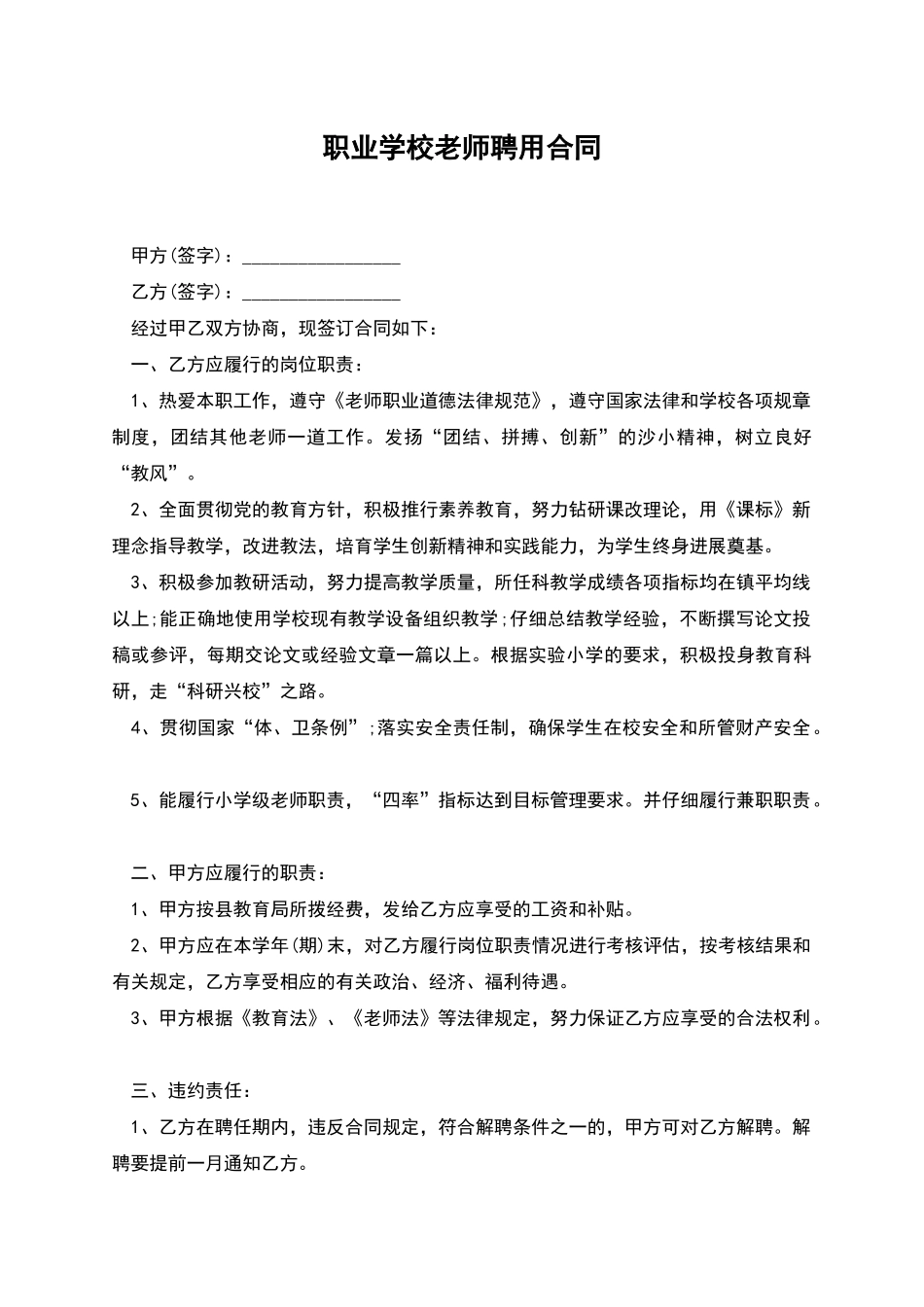职业学校教师聘用合同_第1页