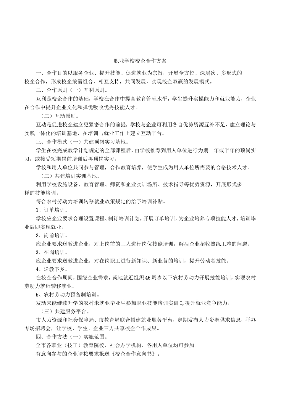 职业学校校企合作方案_第1页
