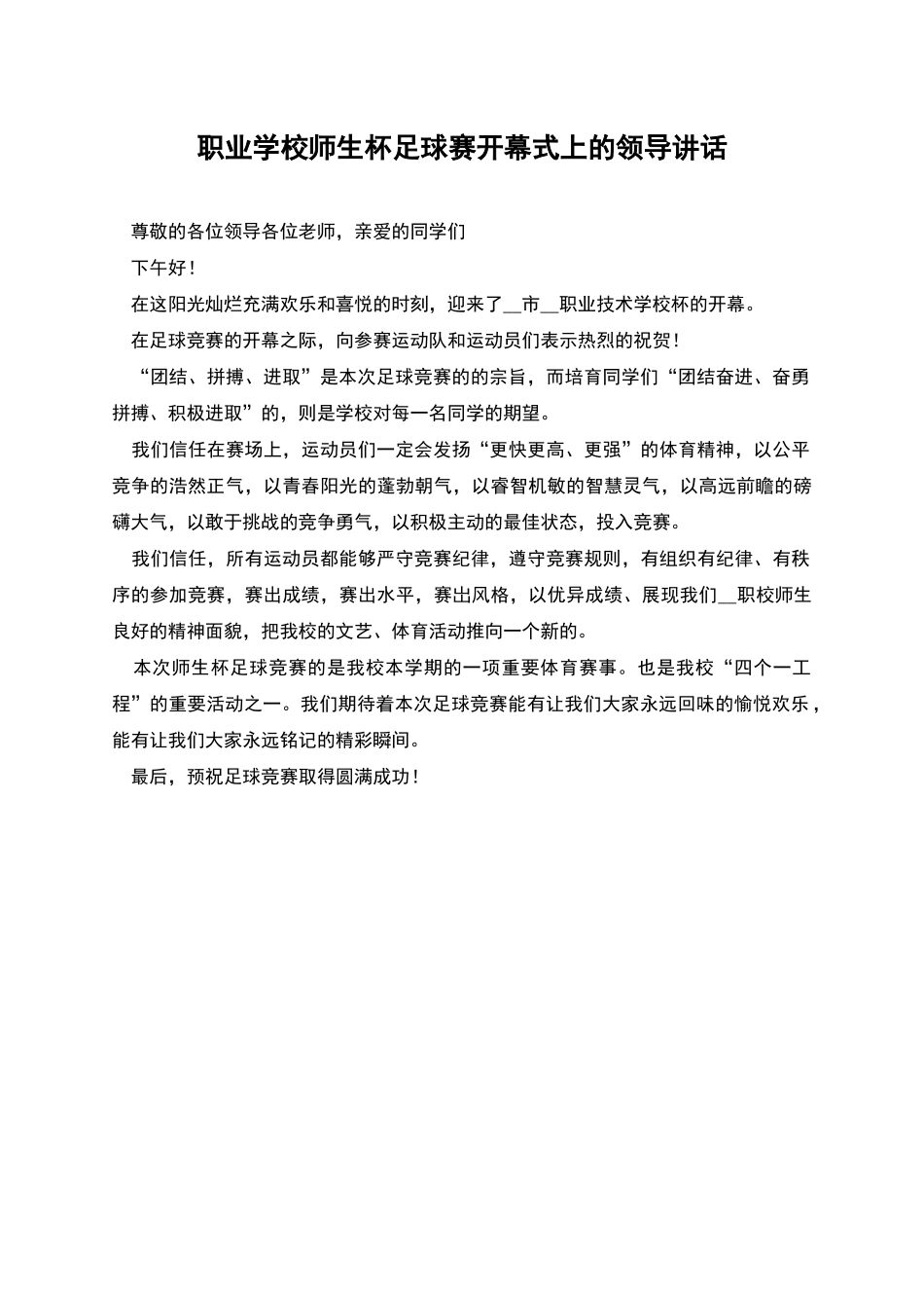 职业学校师生杯足球赛开幕式上的领导讲话_第1页