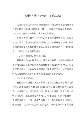 职业学校疫情期间线上教学工作总结