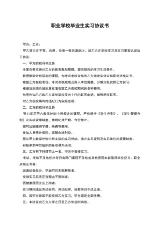职业学校毕业生实习协议书