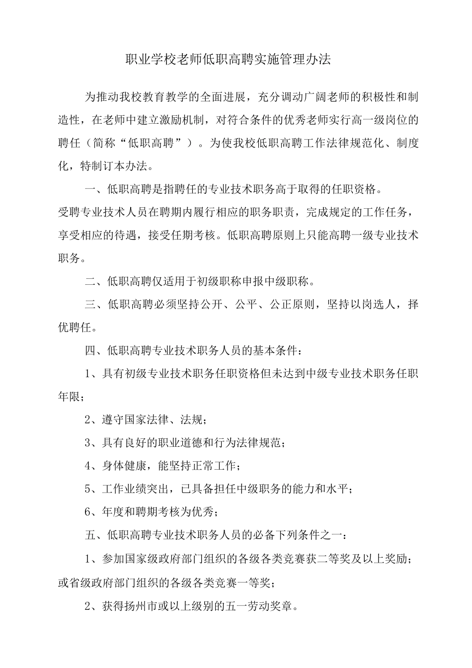职业学校教师低职高聘实施管理办法_第1页