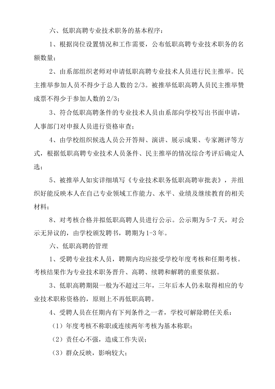 职业学校教师低职高聘实施管理办法_第2页