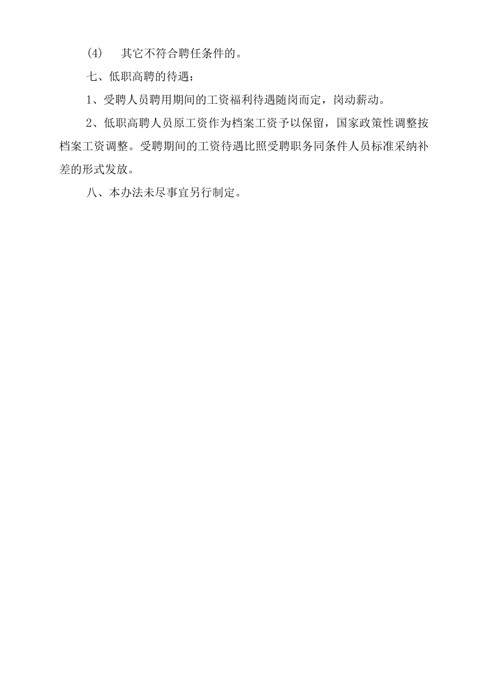 职业学校教师低职高聘实施管理办法_第3页