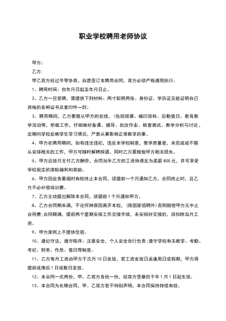 职业学校聘用教师协议