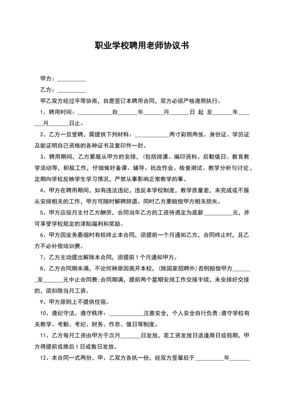 职业学校聘用教师协议书_第1页
