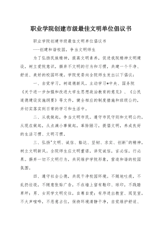 职业学院创建市级最佳文明单位倡议书