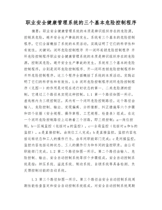 职业安全健康管理系统的三个基本危险控制程序