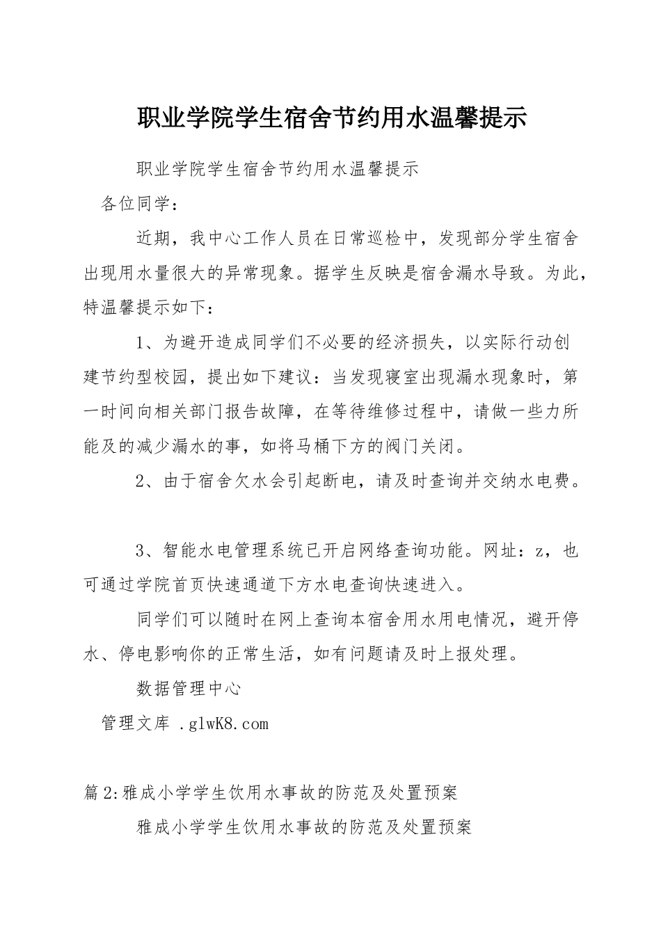 职业学院学生宿舍节约用水温馨提示_第1页