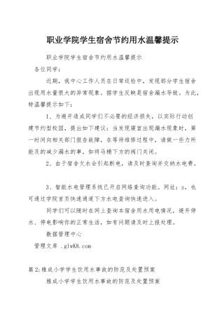 职业学院学生宿舍节约用水温馨提示