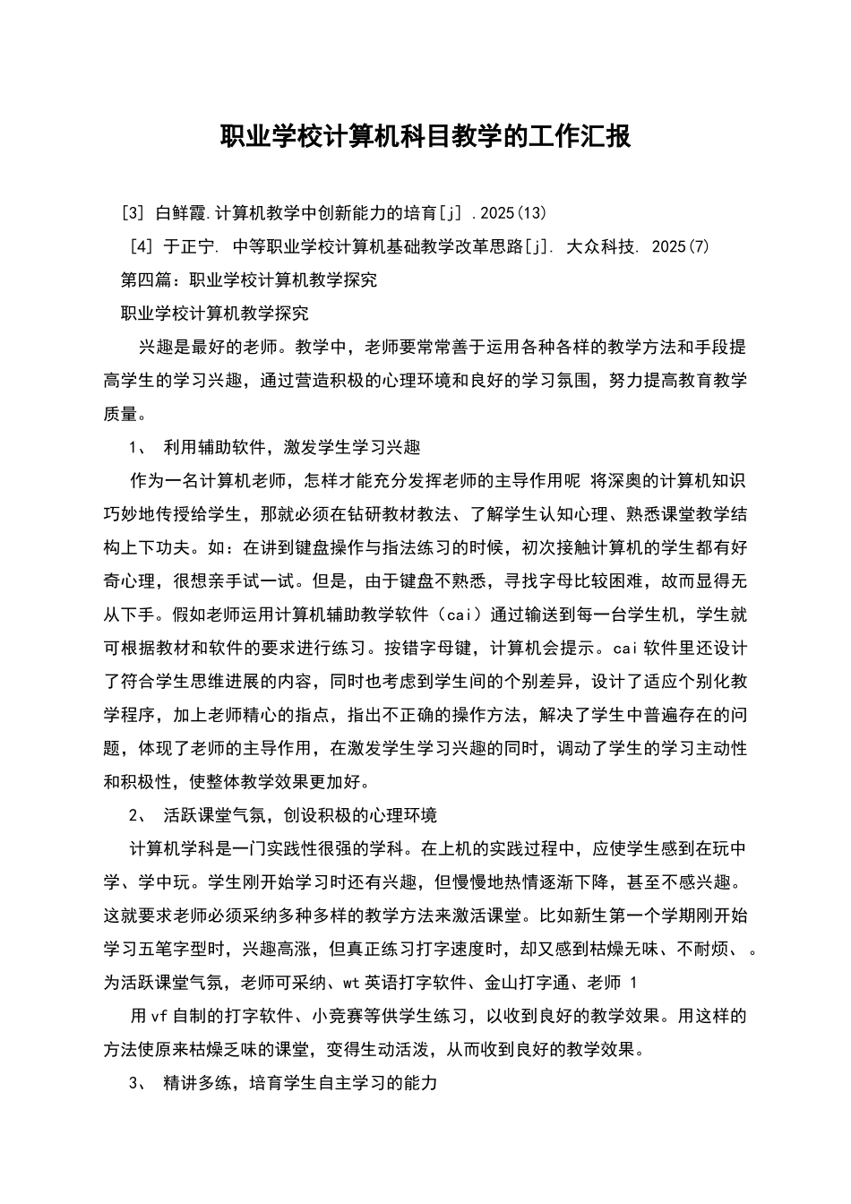 职业学校计算机科目教学的工作汇报_第1页