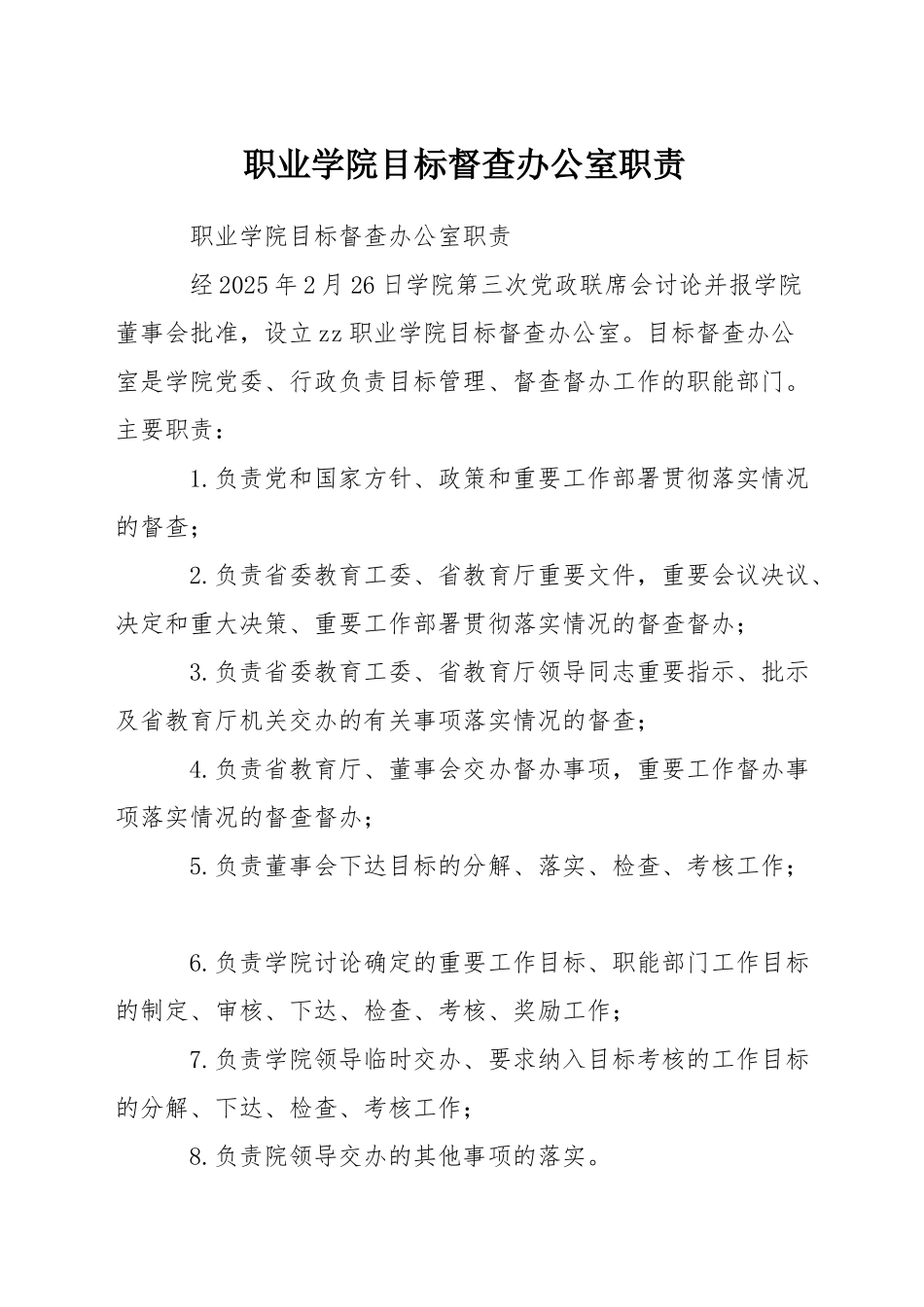 职业学院目标督查办公室职责_第1页