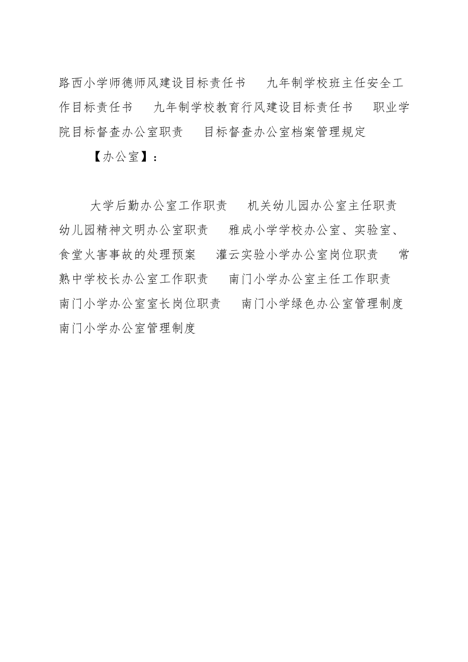 职业学院目标督查办公室职责_第3页