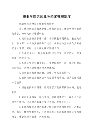 职业学院教师业务档案管理制度