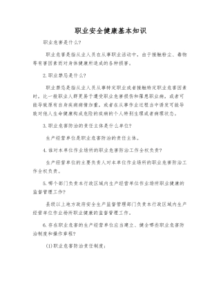 职业安全健康基本知识
