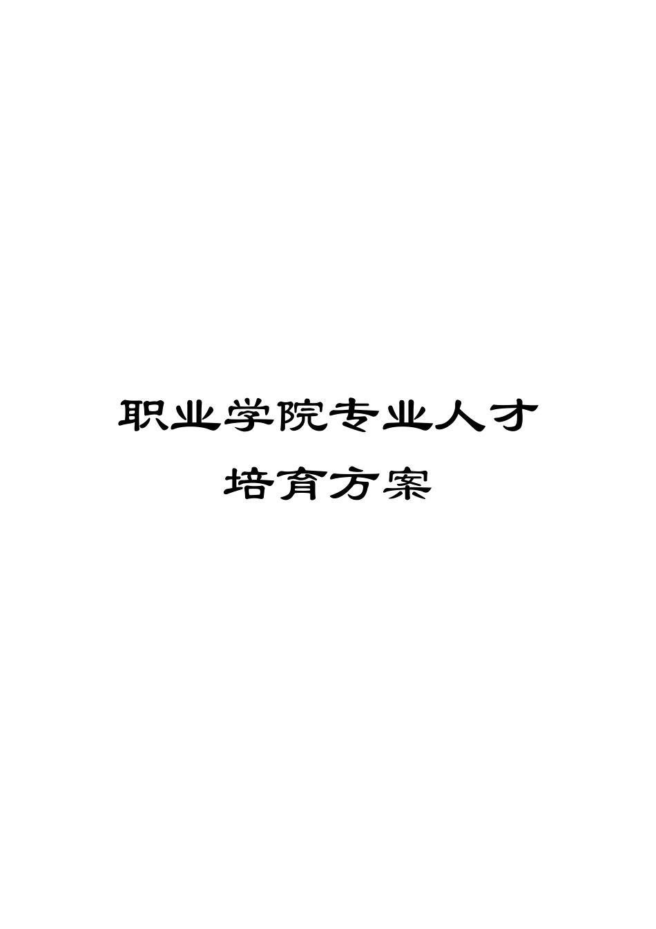 职业学院专业人才培养方案_第1页
