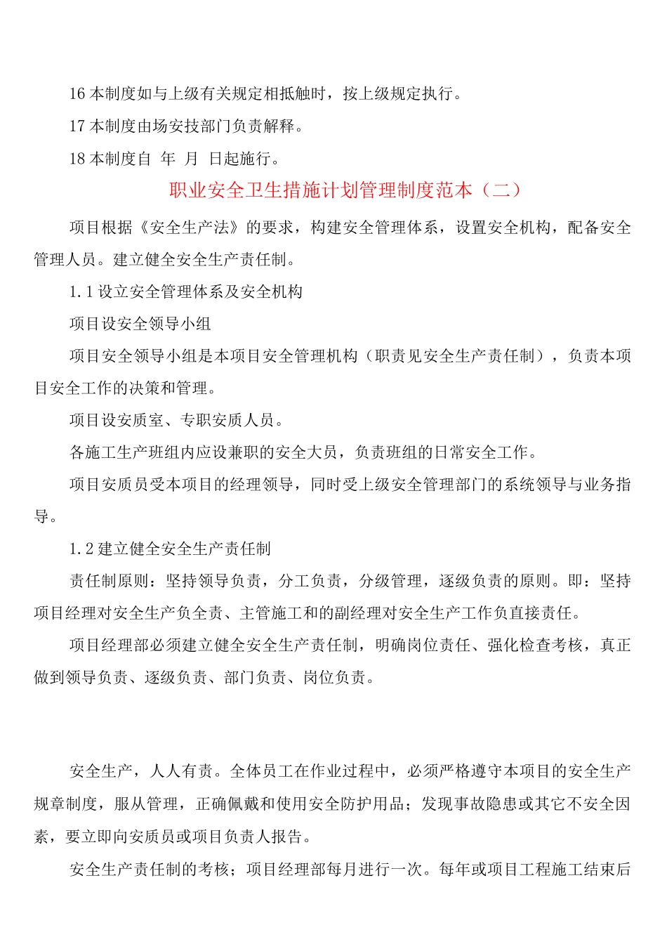 职业安全卫生措施计划管理制度_第3页