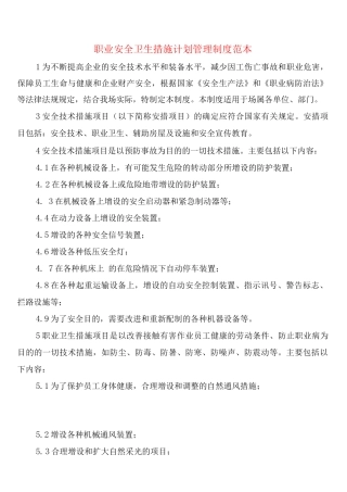 职业安全卫生措施计划管理制度