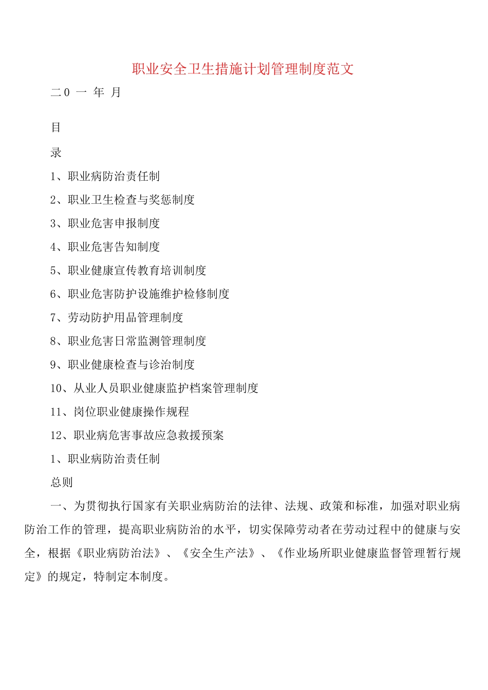 职业安全卫生措施计划管理制度范文_第1页