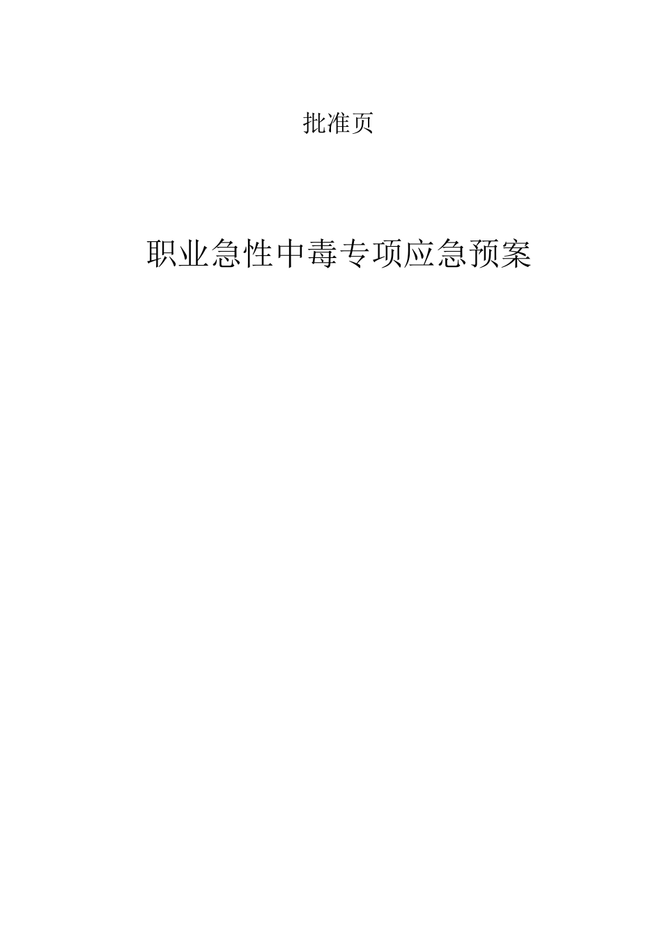 职业急性中毒专项应急预案_第1页