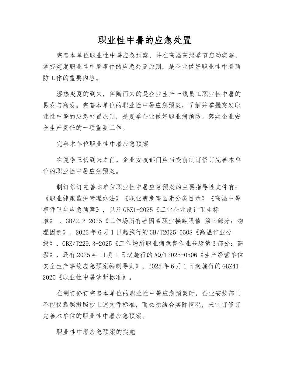 职业性中暑的应急处置_第1页