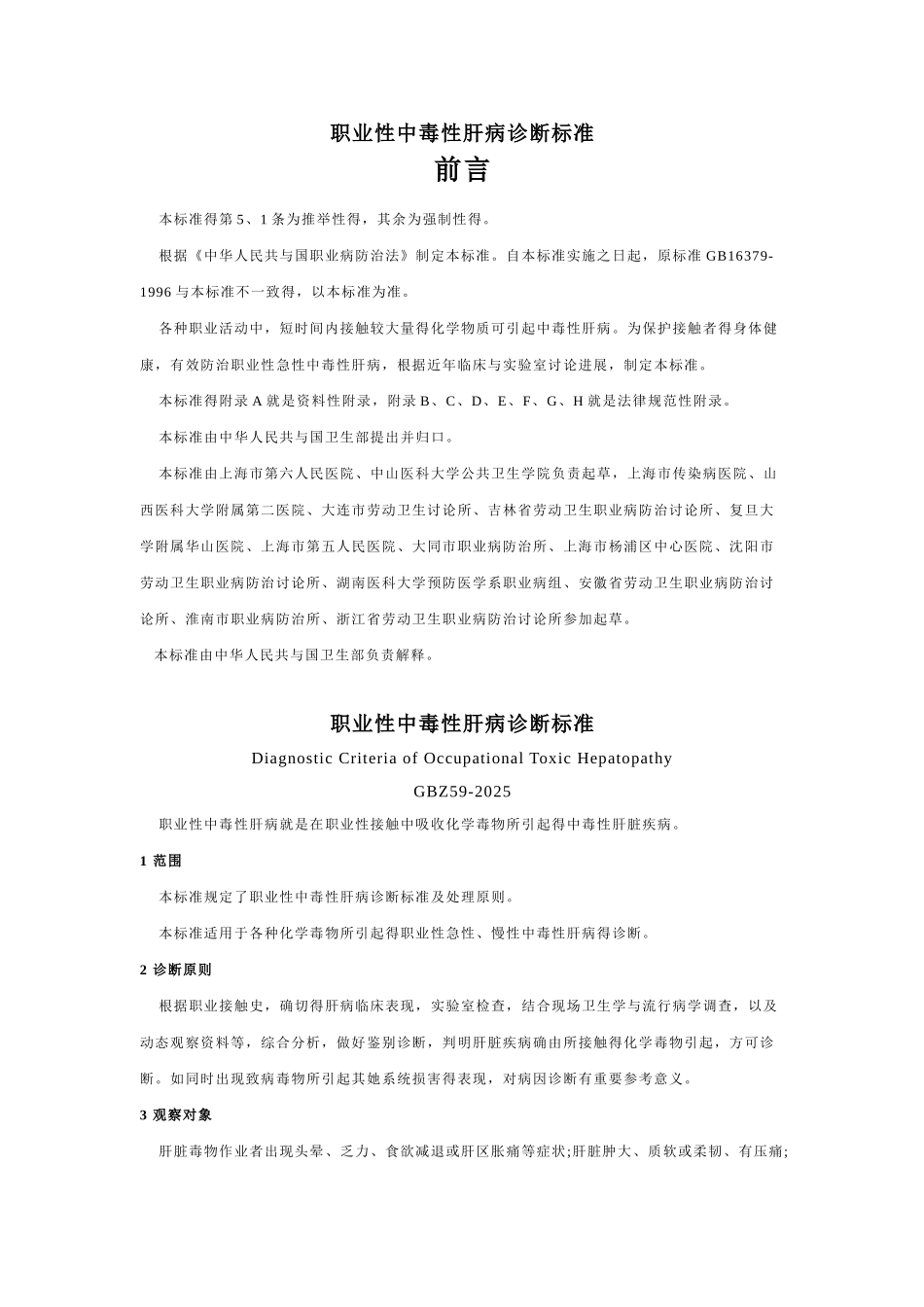 职业性中毒性肝病诊断标准_第1页
