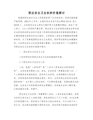 职业安全卫生权的价值探讨