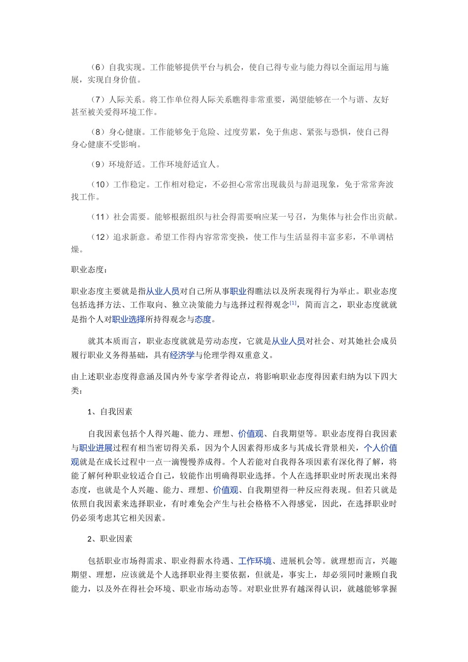 职业态度与职业价值观_第2页