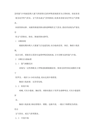 职业性急性氯气中毒诊断标准及处理原则