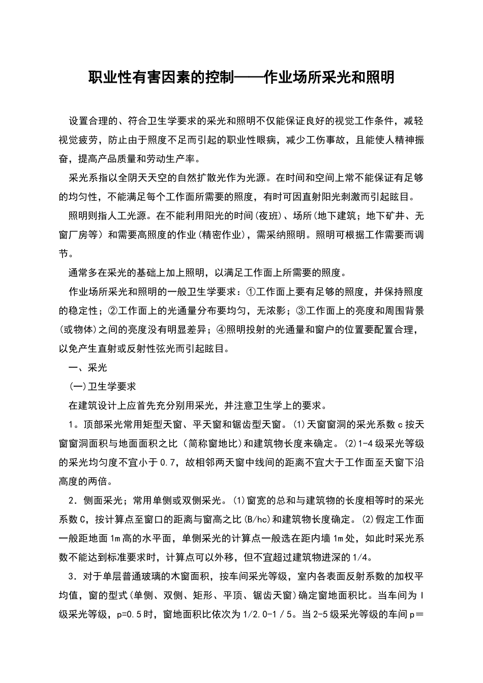 职业性有害因素的控制——作业场所采光和照明_第1页