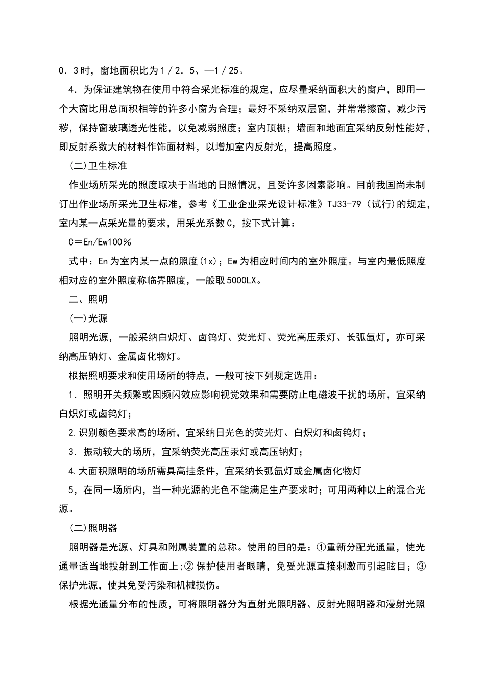 职业性有害因素的控制——作业场所采光和照明_第2页