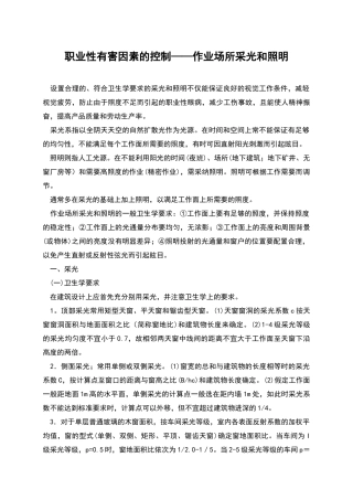 职业性有害因素的控制——作业场所采光和照明