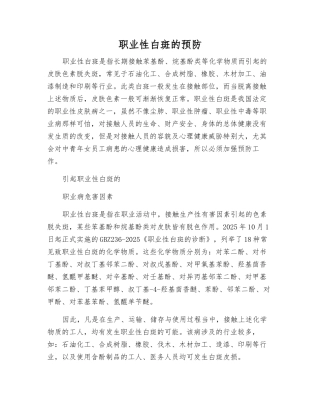 职业性白斑的预防