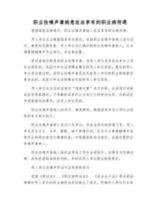 职业性噪声聋患者依法享有的职业病待遇