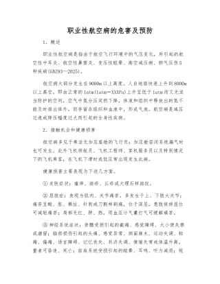 职业性航空病的危害及预防