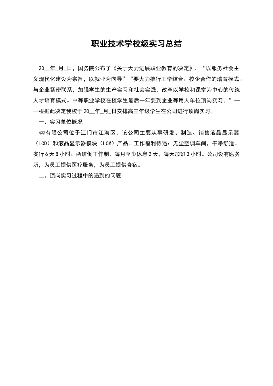 职业技术学校级实习总结_第1页