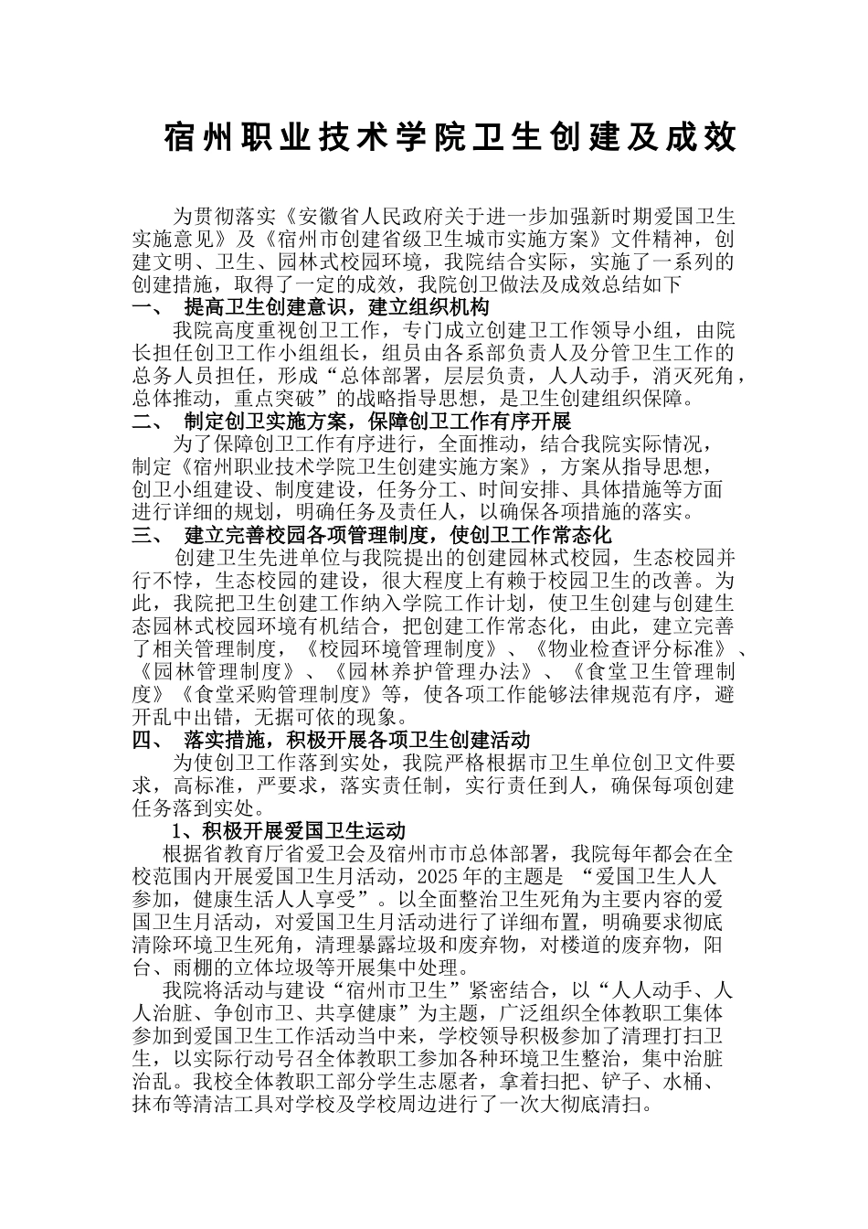 职业技术学院卫生创建及成效_第1页