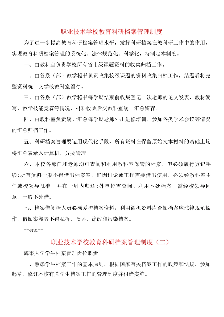 职业技术学校教育科研档案管理制度_第1页