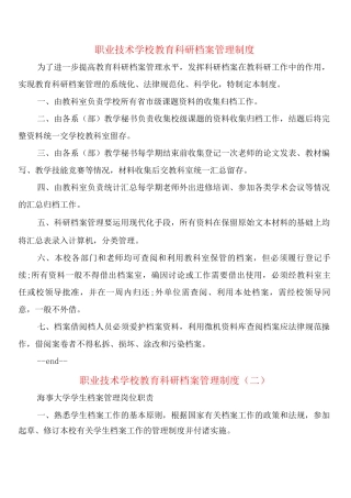 职业技术学校教育科研档案管理制度