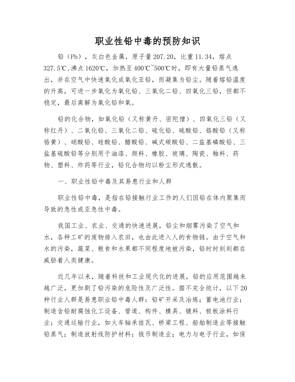 职业性铅中毒的预防知识_第1页